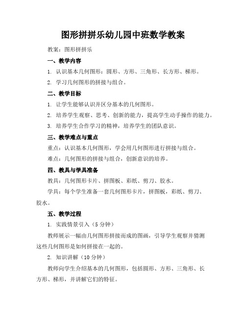 图形拼拼乐幼儿园中班数学教案