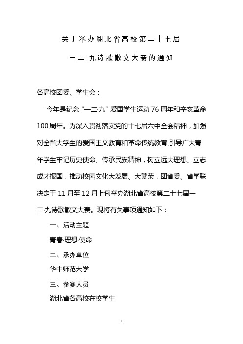 关于举办高校诗歌朗诵大赛的通知