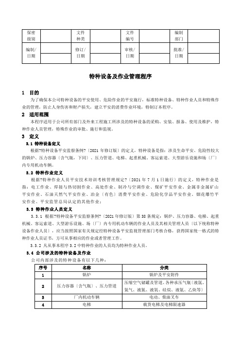 特种设备及作业管理程序