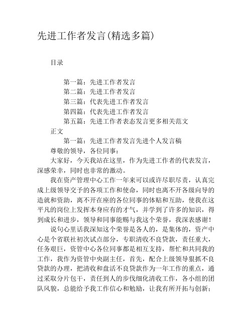 先进工作者发言(精选多篇)