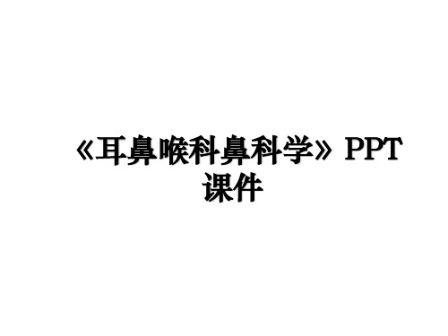 《耳鼻喉科鼻科学》PPT课件