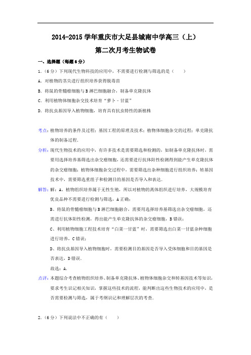 高三生物月考试题带答案-重庆市大足县城南中学2015届高三上学期第二次月考