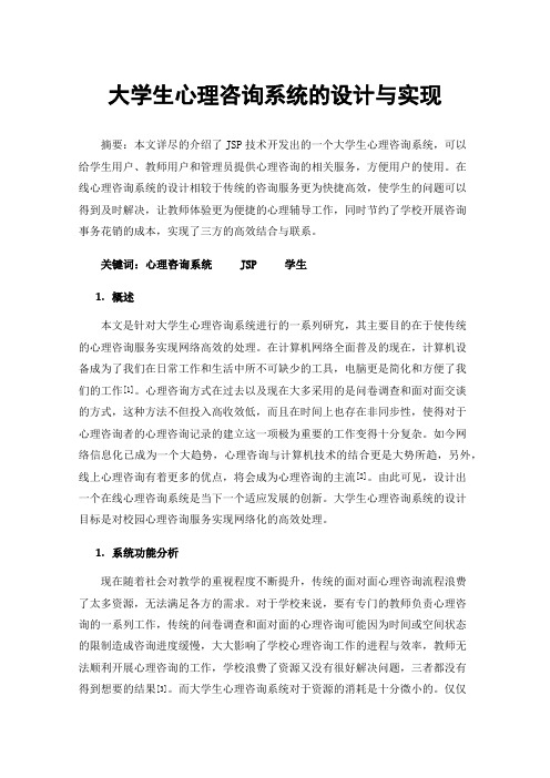 大学生心理咨询系统的设计与实现