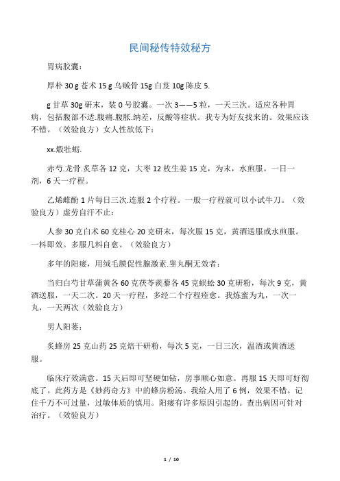 民间秘传特效秘方