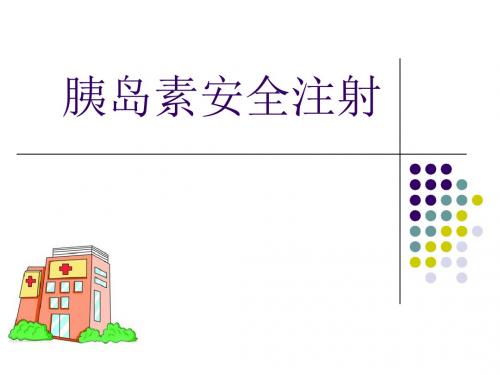 胰岛素注射演示文稿-PPT课件