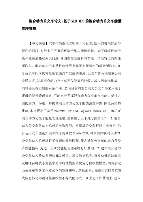 混合动力公交车论文：基于MLD-MPC的混合动力公交车能量管理策略