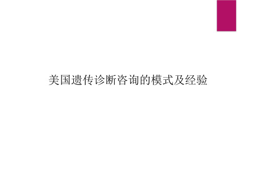 遗传咨询的流程与注意事项