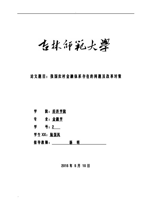 我国农村金融体系存在的问题及改革对策