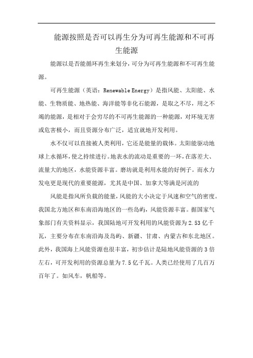 能源按照是否可以再生分为可再生能源和不可再生能源