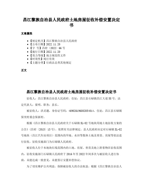 昌江黎族自治县人民政府土地房屋征收补偿安置决定书