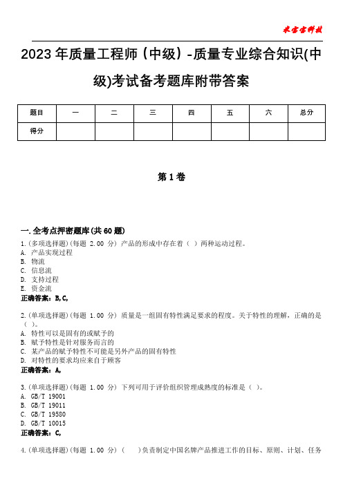 2023年质量工程师(中级)-质量专业综合知识(中级)考试备考题库附带答案5