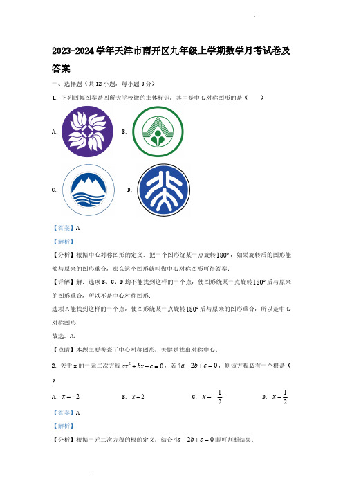 2023-2024学年天津市南开区九年级上学期数学月考试卷及答案