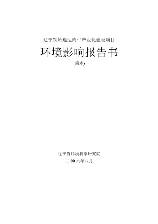 辽宁铁岭逸达肉牛产业化建设项目环境影响报告书