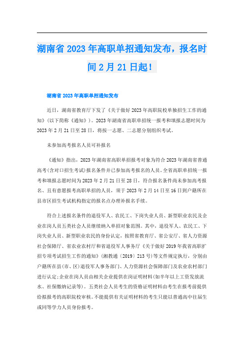 湖南省2023年高职单招通知发布,报名时间2月21日起!