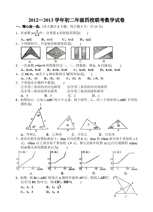 2012—2013学年初二年级四校联考数学试卷