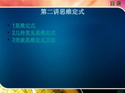 创新思维 原理 技法 实训第二讲