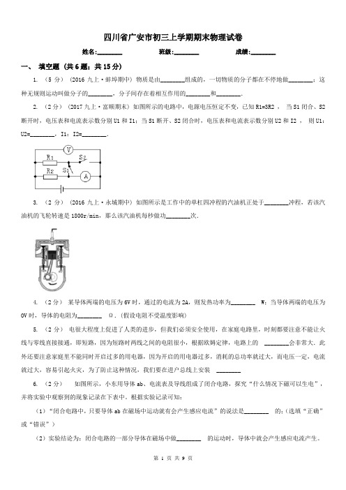 四川省广安市初三上学期期末物理试卷