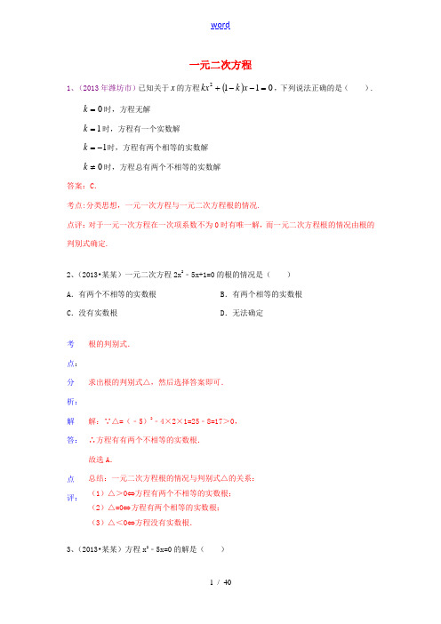 (全国100套)2013年中考数学试卷分类汇编 一元二次方程