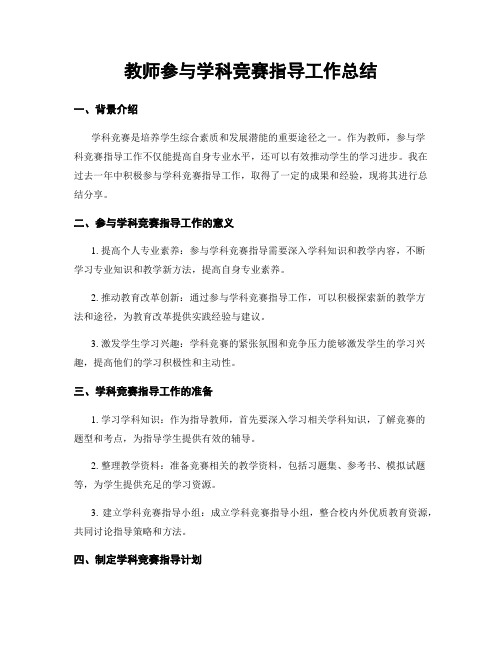 教师参与学科竞赛指导工作总结