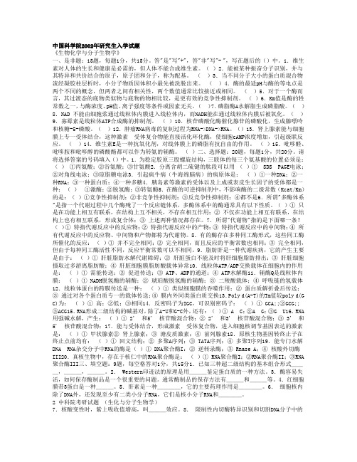 中国科学院2002~2007年研究生入学考试《生物化学与分子生物学》试题及答案