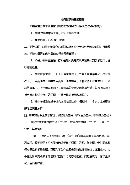 提高教学质量的措施