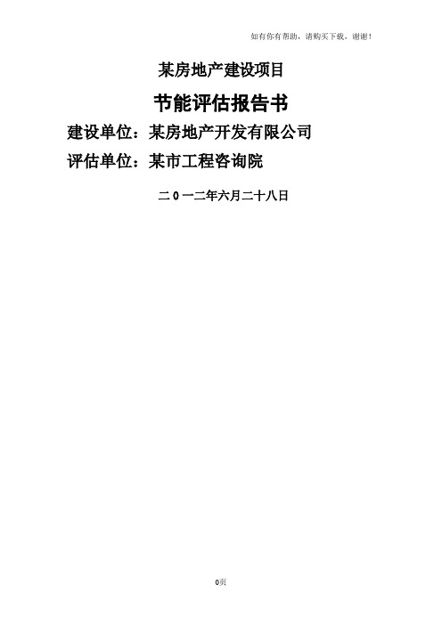 某房地产建设项目节能评估报告书