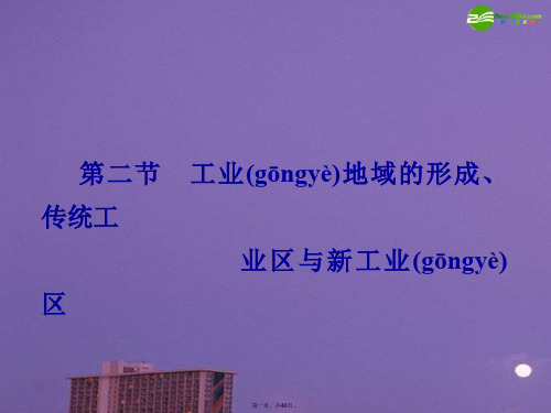 高考地理一轮复习 人文地理 第二节工业地域的形成课件 新人教版