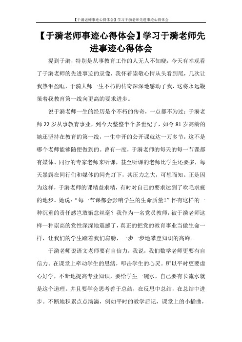 【于漪老师事迹心得体会】学习于漪老师先进事迹心得体会