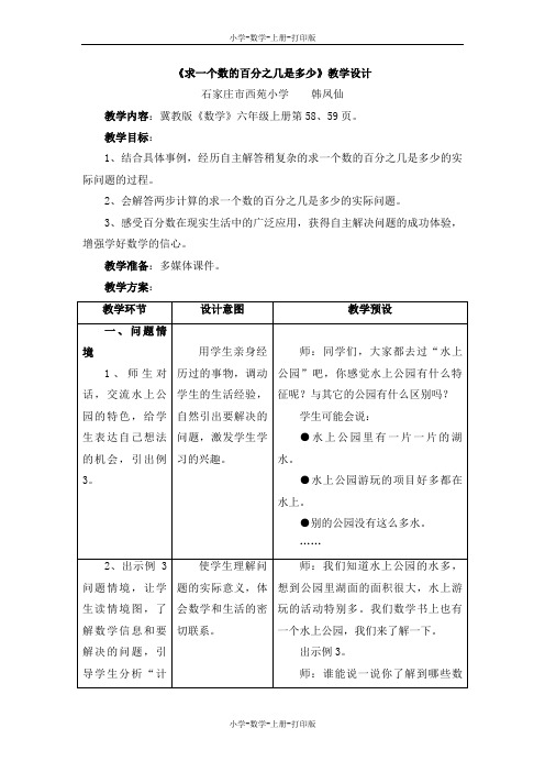 冀教版-数学-六年级上册-《求一个数的百分之几是多少》教学设计