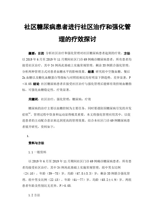 社区糖尿病患者进行社区治疗和强化管理的疗效探讨