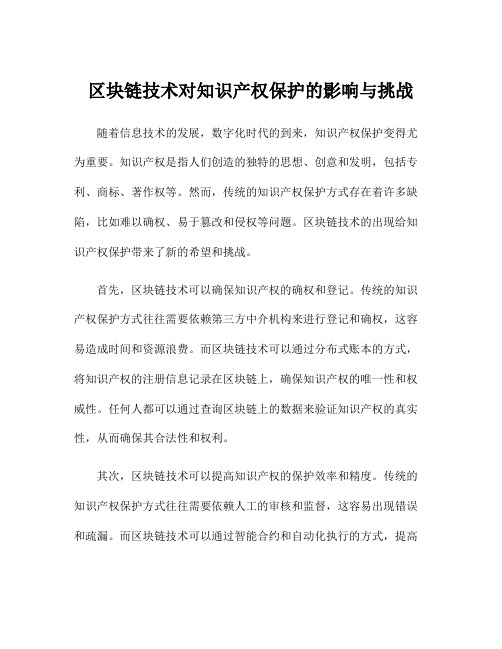 区块链技术对知识产权保护的影响与挑战