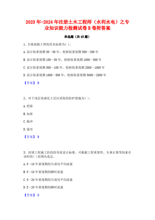 2023年-2024年注册土木工程师(水利水电)之专业知识能力检测试卷B卷附答案