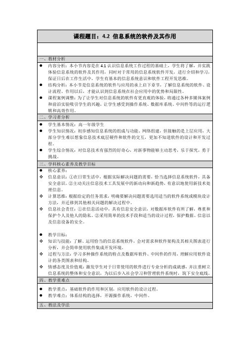 4-2信息系统的软件及其作用(教学设计)粤教版高中信息技术必修2