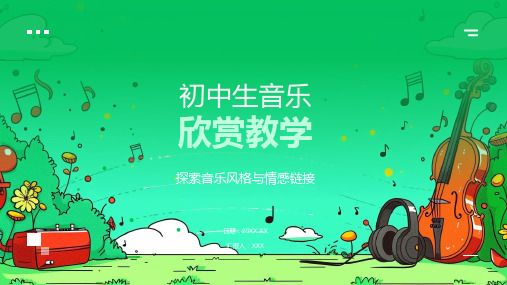 初中生音乐欣赏教学模板