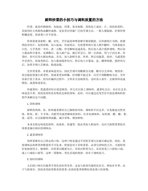 厨师炒菜的小技巧与调料放置的方法