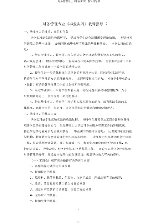 财务管理专业《毕业实习》教学指导书