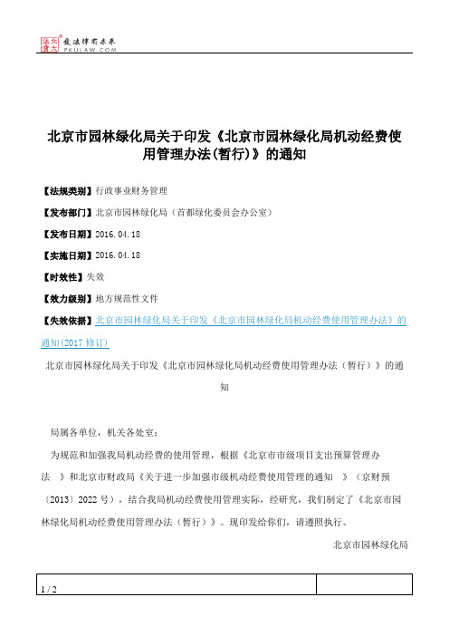 北京市园林绿化局关于印发《北京市园林绿化局机动经费使用管理办