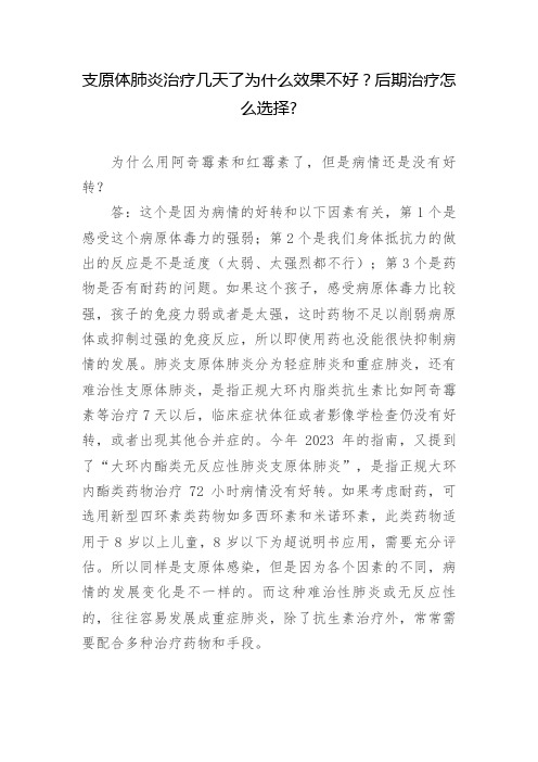 支原体肺炎治疗几天了为什么效果不好？后期治疗怎么选择