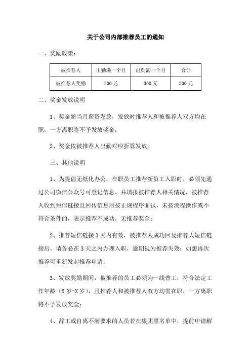 关于公司内部推荐员工的通知模版