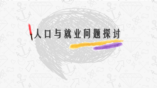 人口与就业问题分析PPT