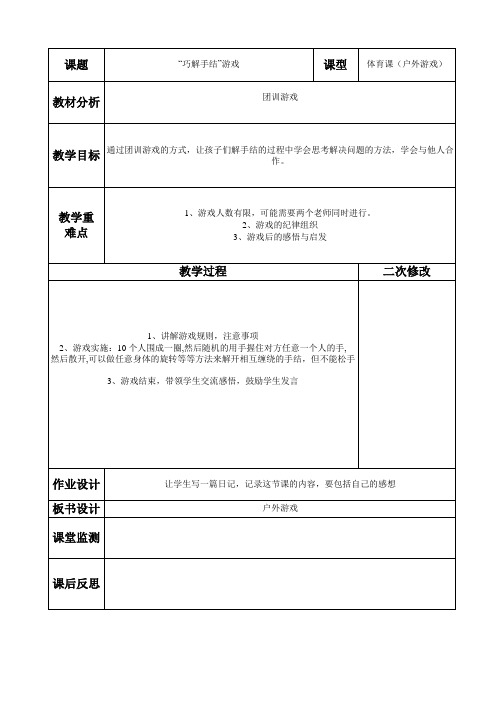 小学体育学科教案——巧解手结