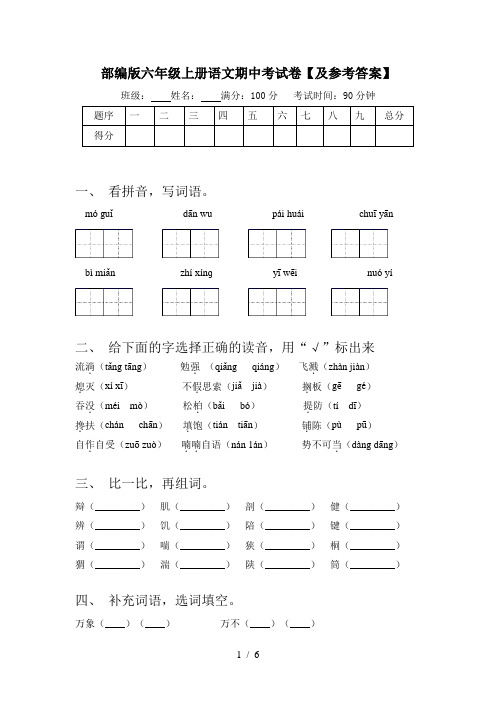 部编版六年级上册语文期中考试卷【及参考答案】