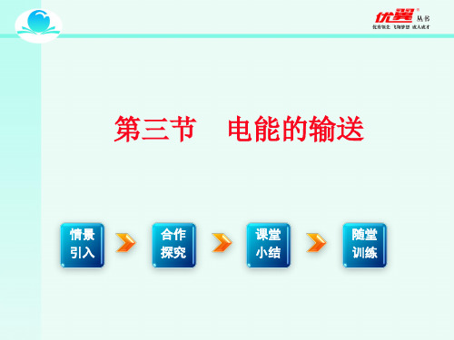 沪科版物理九年级3.第三节电能的输送