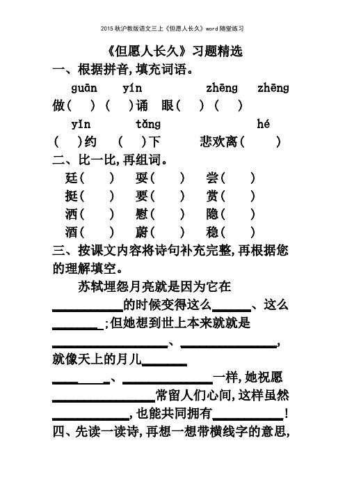 2015秋沪教版语文三上《但愿人长久》随堂练习