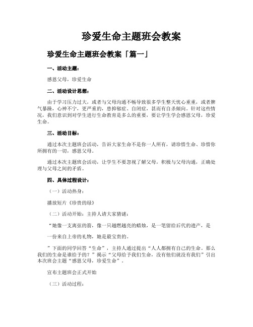 珍爱生命主题班会教案