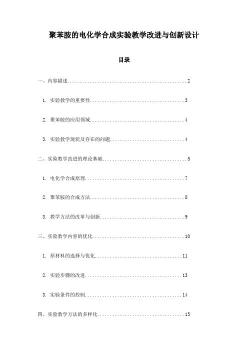 聚苯胺的电化学合成实验教学改进与创新设计