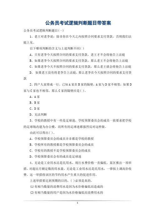 公务员考试逻辑判断题目带答案