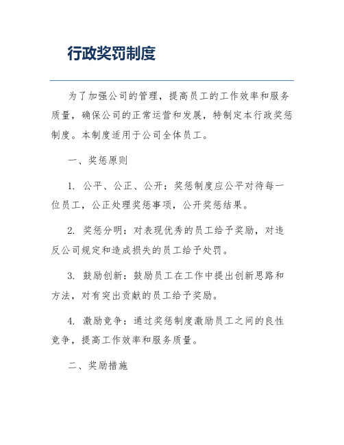 行政奖罚制度