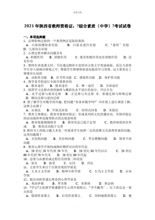 陕西省教师资格证：《综合素质(中学)》考试试卷