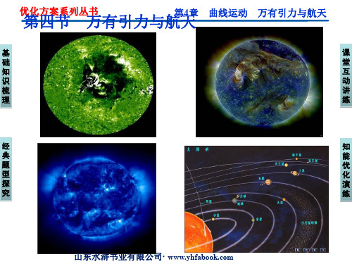 第4章第四节《万有引力与航天》课件-220页PPT资料